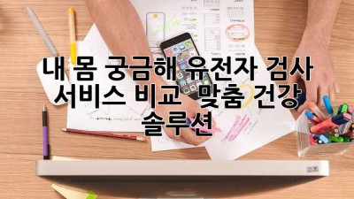 내 몸🧬 궁금해? 유전자 검사 서비스 비교 & 맞춤 건강 솔루션 🔎