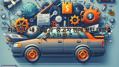 파주에서 내 차 팔기 🚗💨: 중고차 판매 꿀팁 대방출! #중고차 #파주