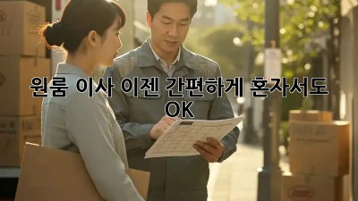 원룸 이사, 이젠 간편하게! 혼자서도 OK!