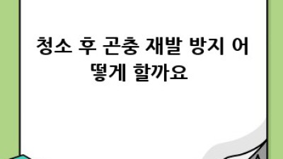 홍성군 서부면 광리 곤충 방지 청소 완벽 가이드