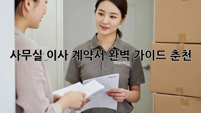 사무실 이사 계약서📝 완벽 가이드 (춘천)