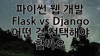 파이썬 웹 개발: Flask vs Django, 어떤 걸 선택해야 할까요? 🤔