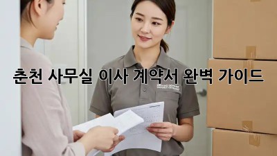 🏢춘천 사무실 이사 계약서📝 완벽 가이드!