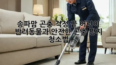 송파맘, 곤충 걱정 끝! 어린이, 반려동물과 안전한 곤충 방지 청소법