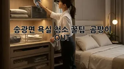 ✨ 송광면 욕실 청소 꿀팁! ✨ 곰팡이 OUT! 🛁