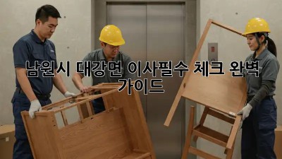 남원시 대강면 이사🏠필수 체크✔ 완벽 가이드