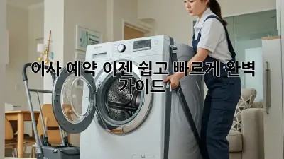 이사 예약, 이젠 쉽고 빠르게! 완벽 가이드