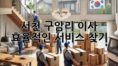 서천 구암리 이사, 효율적인 서비스 찾기