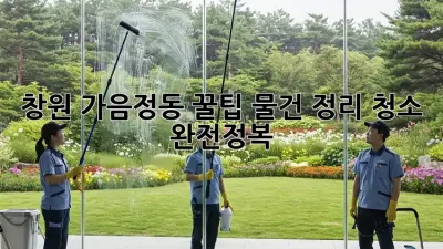 창원 가음정동 꿀팁🍯 물건 정리 청소 완전정복! 🏡✨